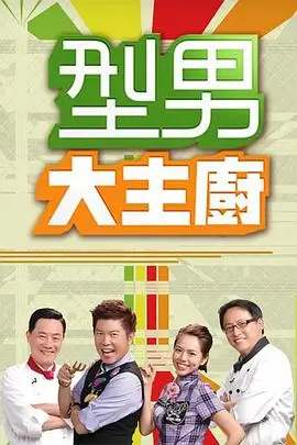 综艺 笑傲江湖